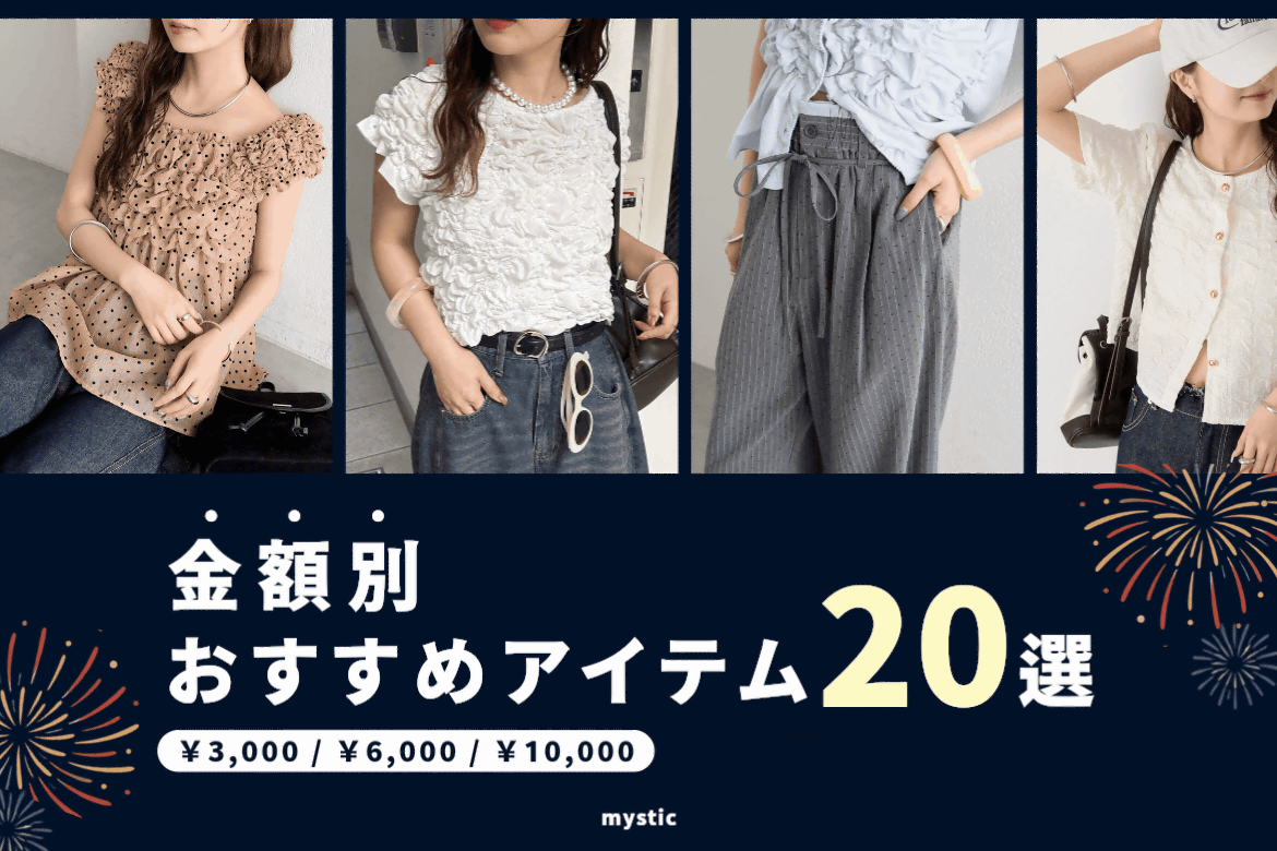 mystic 【金額別】おすすめアイテム20選！