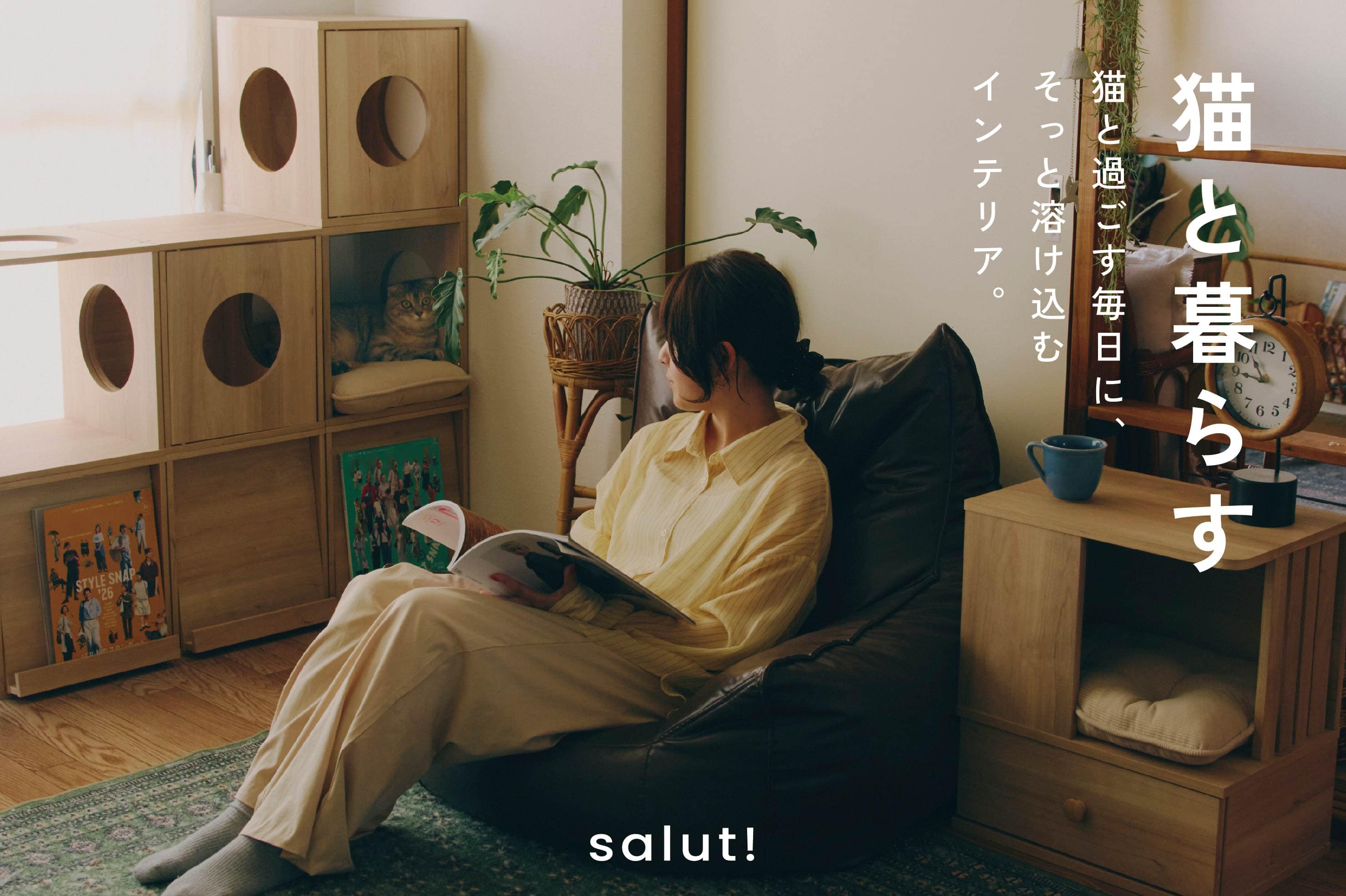 salut! 【7/17(金)発売開始】WEB限定│猫と暮らす