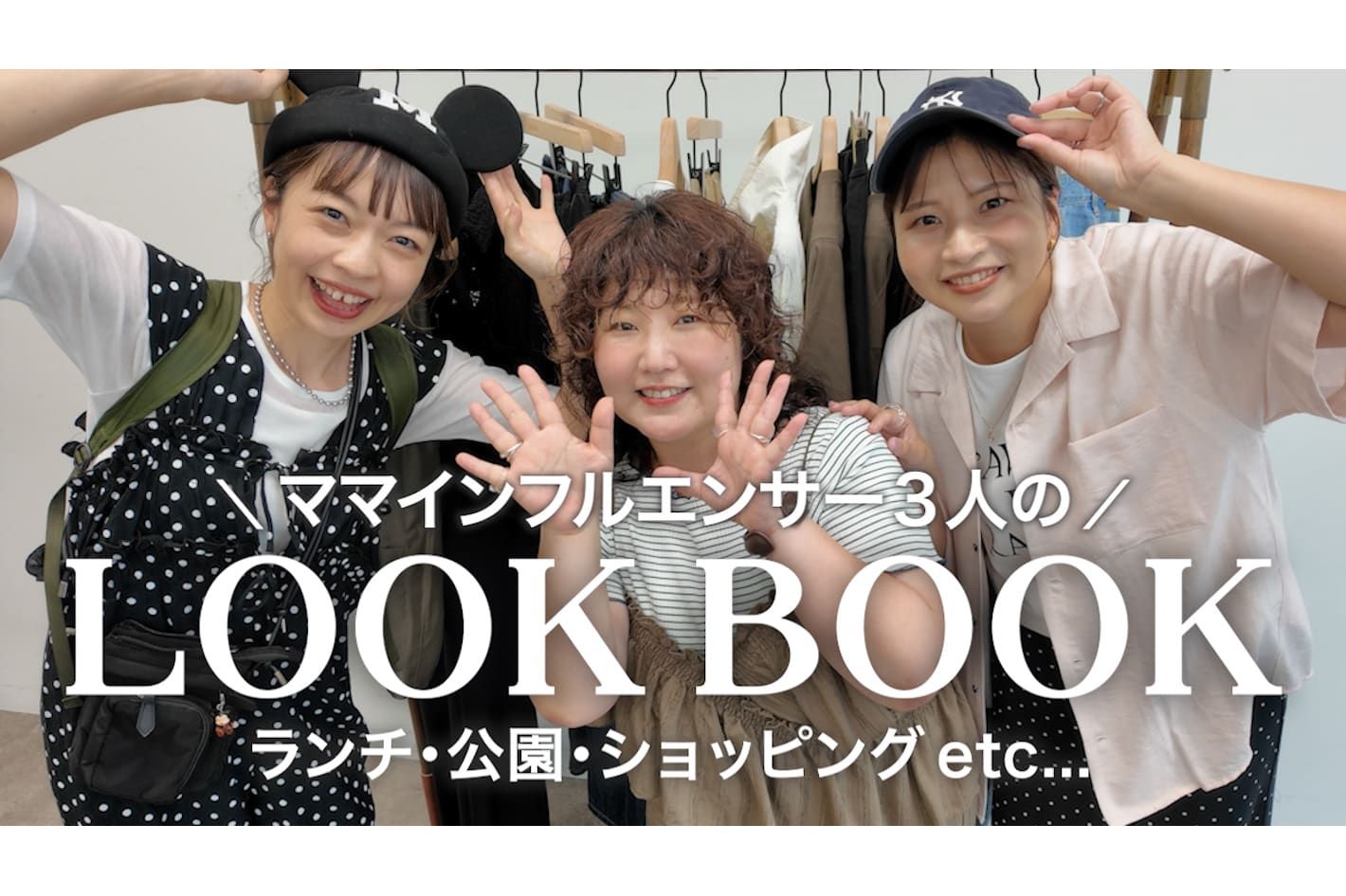DISCOAT 【LOOKBOOK】ママ友ランチ・公園・テーマパークに何着る？ママインフルエンサー3人のシーン別9コーデ✨
