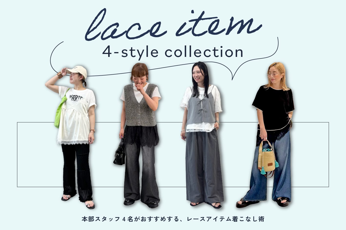 CIAOPANIC TYPY 【HOW TO】大人のレースアイテム着こなし術