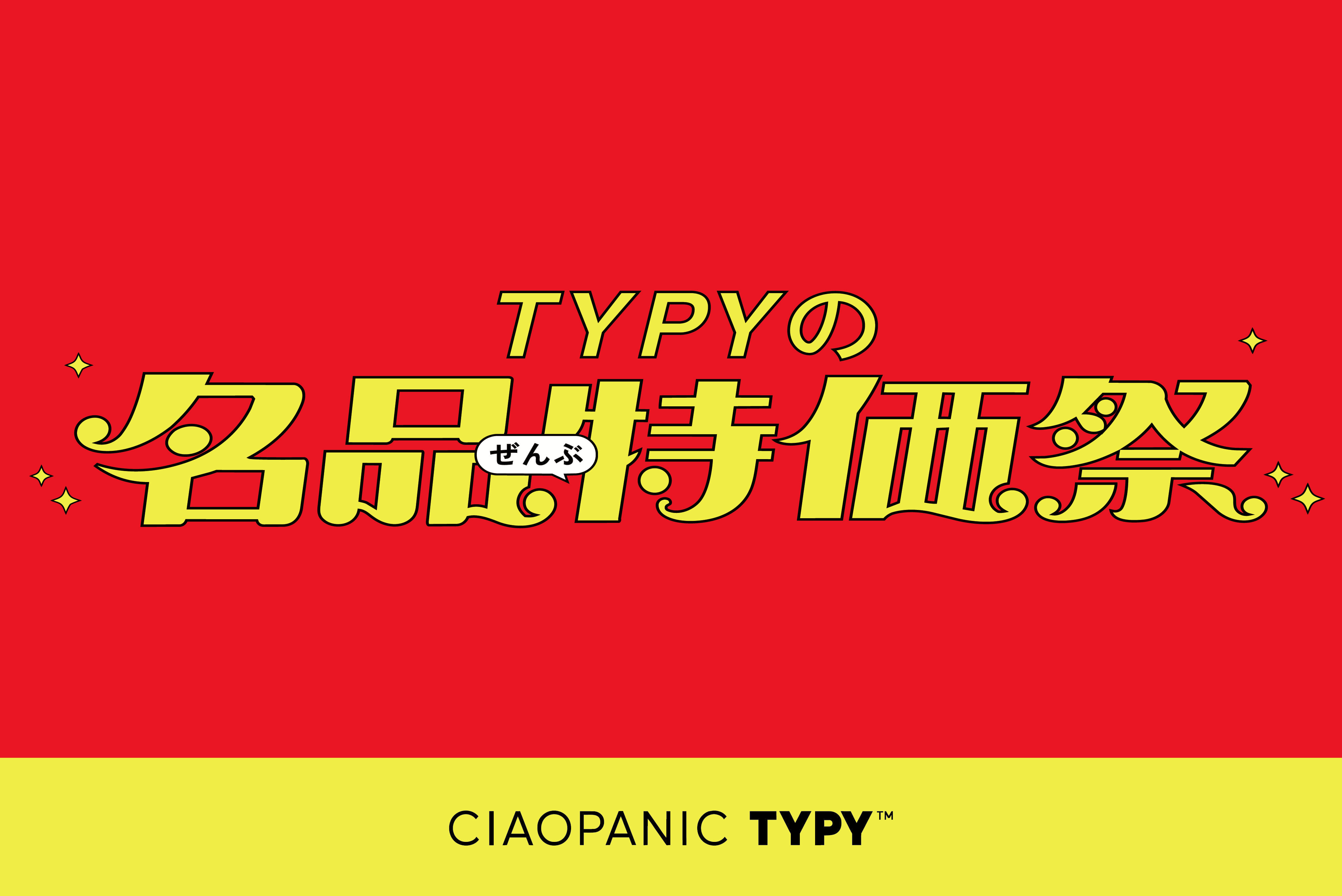 CIAOPANIC TYPY TYPYの名品”ぜんぶ”特価祭！！
