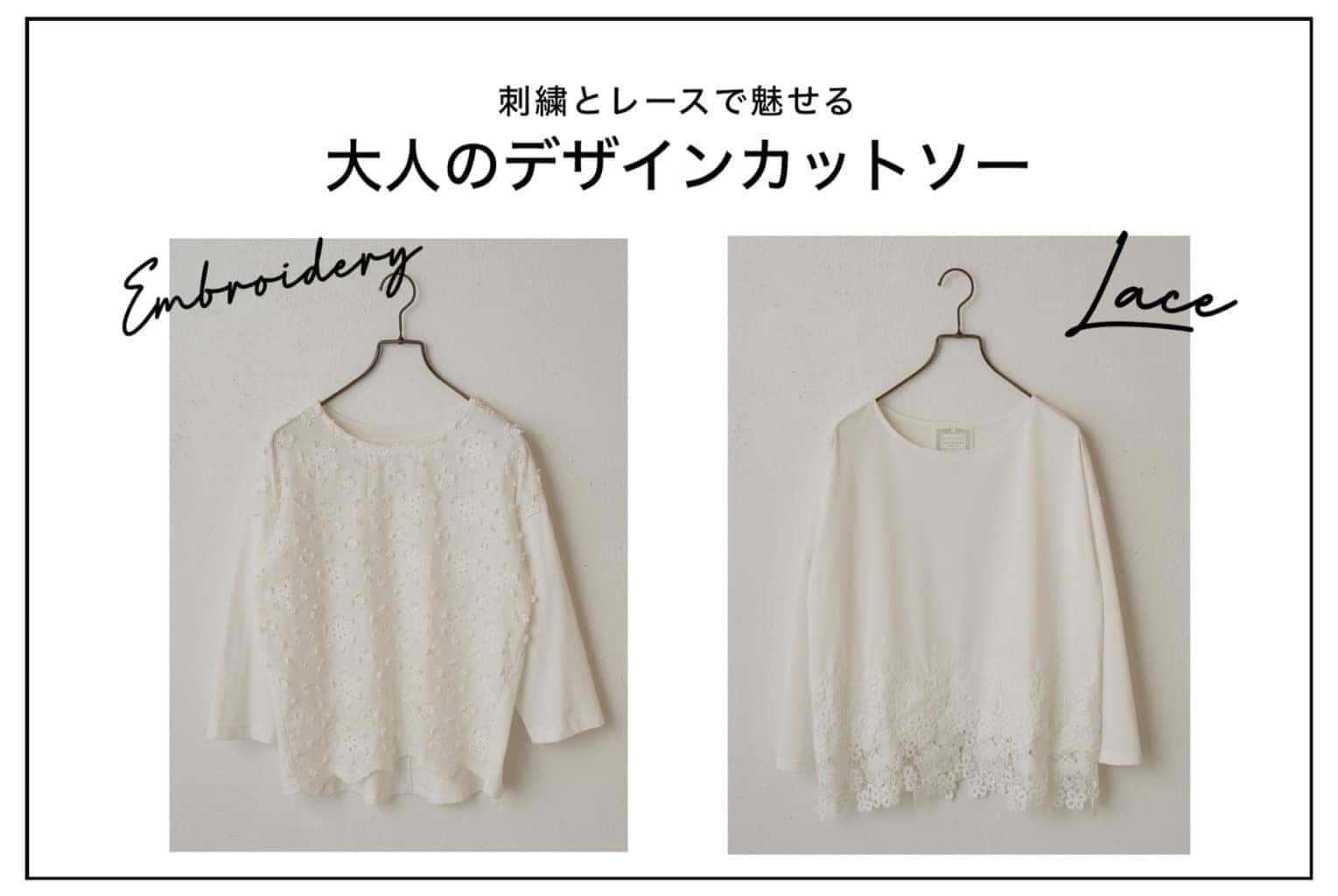 BEARDSLEY "刺繍とレースで魅せる"大人のデザインカットソー