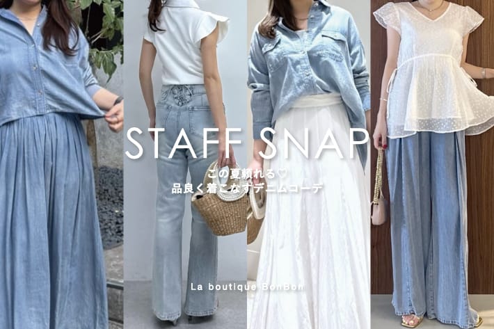 La boutique BonBon STAFF SNAP#270「この夏頼れる♡品良く着こなすデニムコーデ」