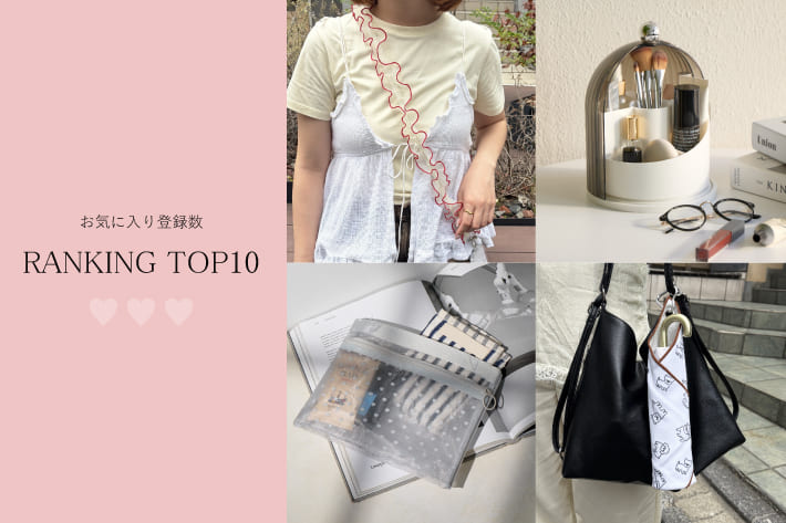 Lattice 【7/19更新】今みんなが気になっている！お気に入り登録数TOP10！