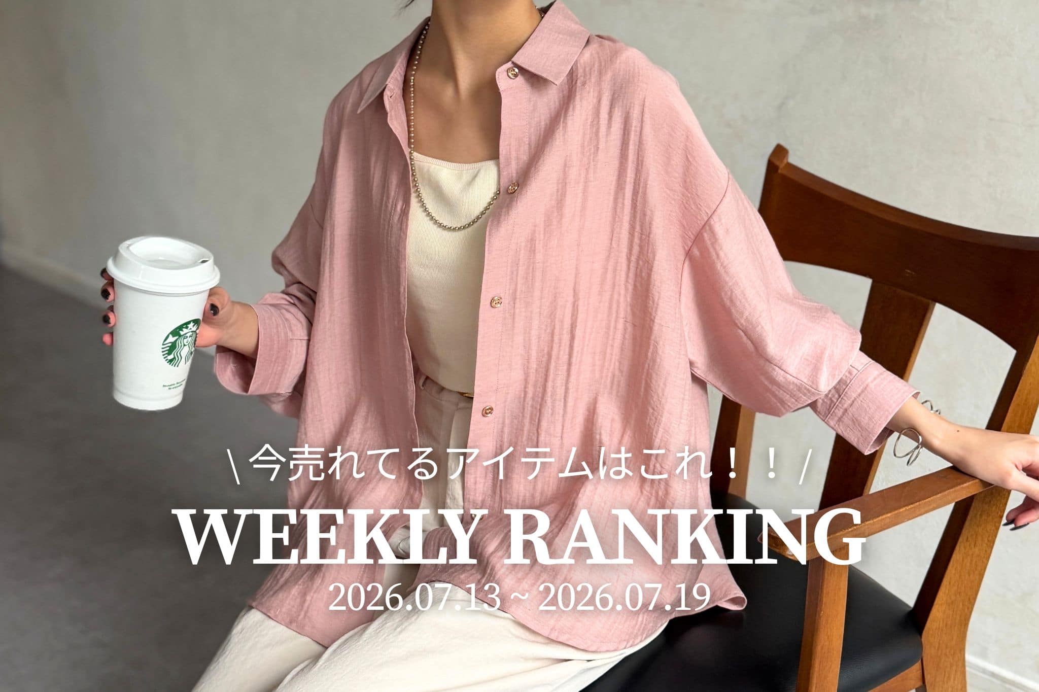 Chez toi 【 𝐖𝐞𝐞𝐤𝐥𝐲 𝐑𝐚𝐧𝐤𝐢𝐧𝐠 】人気アイテムTOP5✨