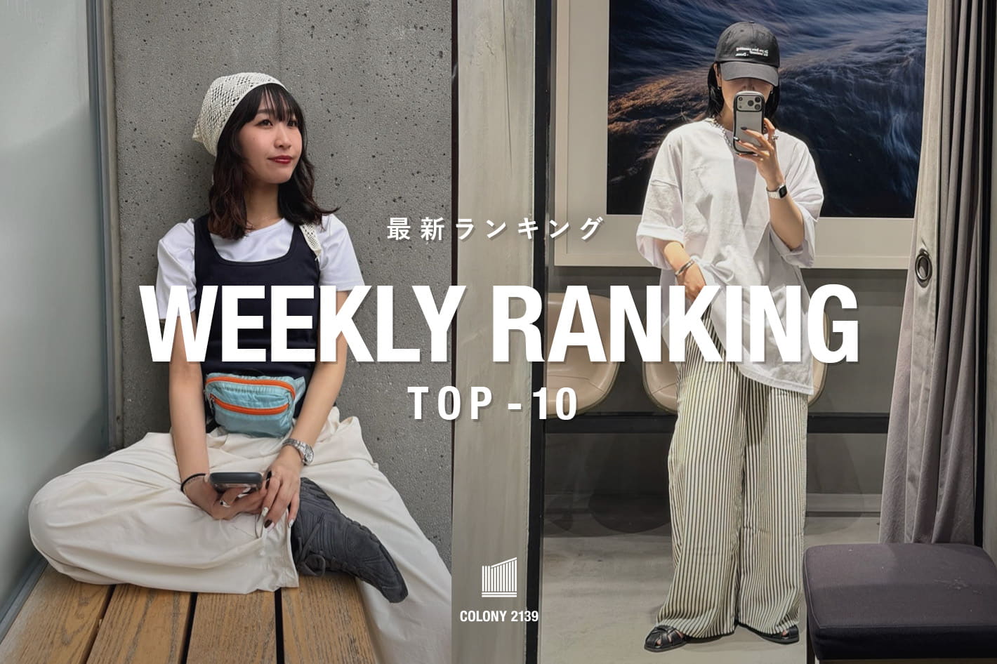 COLONY 2139 【速報】Weekly Trend Ranking TOP10！