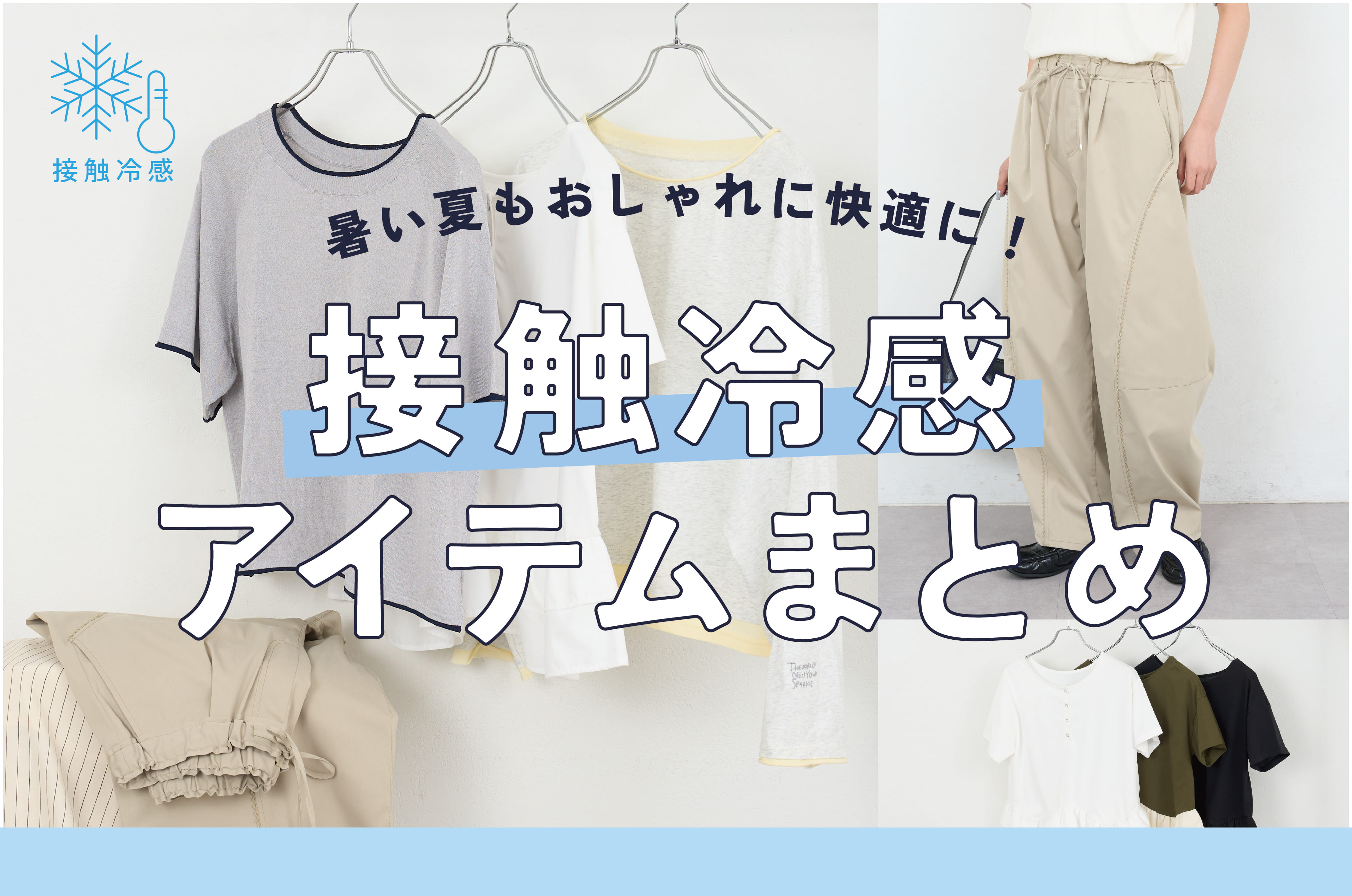 CIAOPANIC TYPY 【暑い夏も快適♪】接触冷感アイテムまとめ