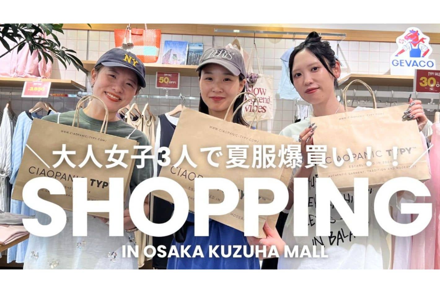 CIAOPANIC TYPY 【YouTube更新】物欲が夏を刺激する💸🍉大人アパレル女子3人が全身爆買い🛍️✨