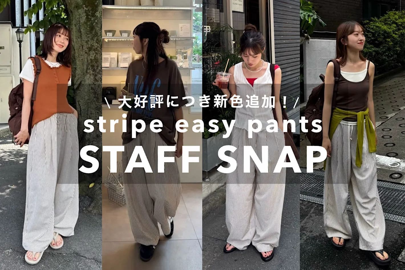 DISCOAT 【STAFF SNAP】大人気"ストライプパンツ"新色のリアルな着こなし4選★