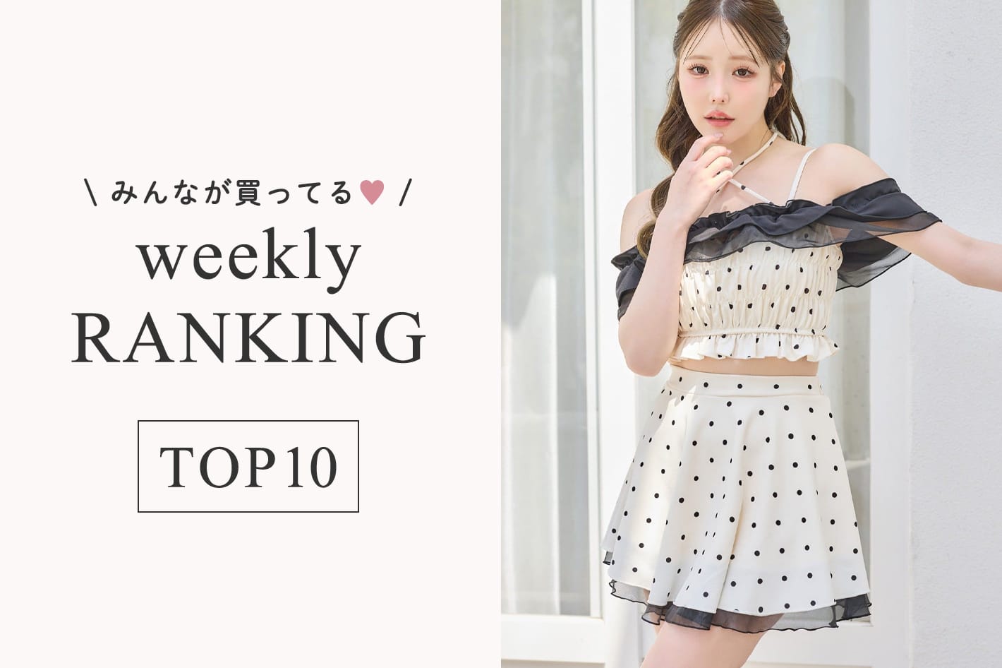 one after another NICE CLAUP 7/20更新！週間人気ランキングTOP10