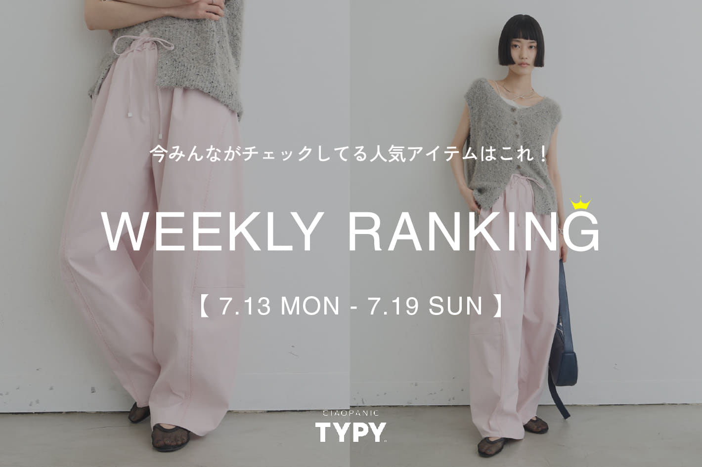 CIAOPANIC TYPY 【速報】先週の人気アイテムTOP10！👑
