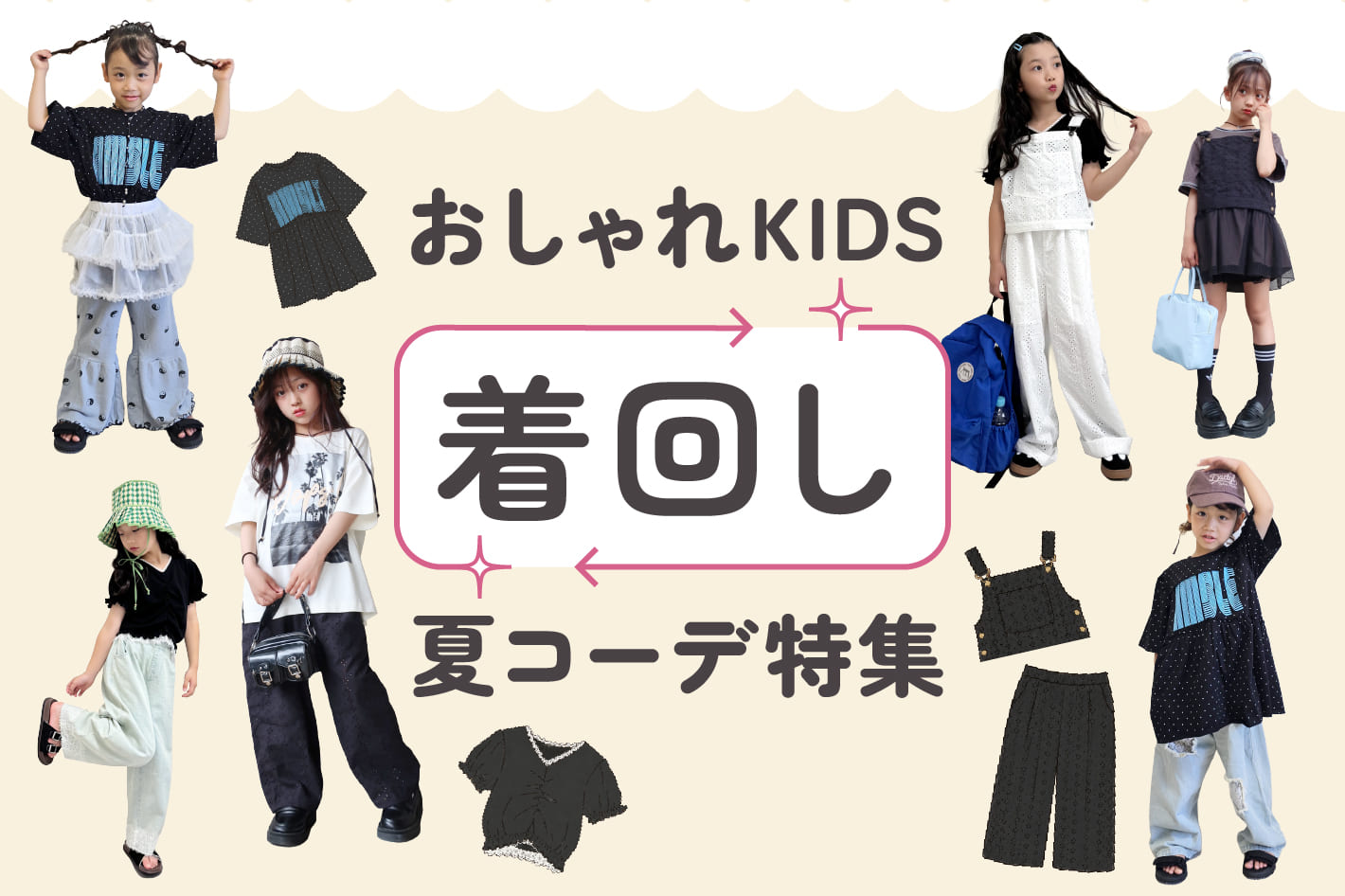 CIAOPANIC TYPY おしゃれKIDSが着まわす！夏コーデ特集✨
