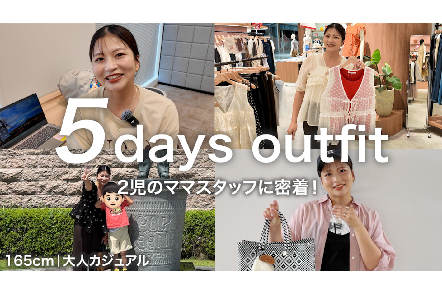 DISCOAT 【1週間コーデ】ママスタッフゆうこの大人甘めカジュアルな５日間コーデ｜お仕事風景にも密着！✨