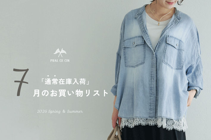 PUAL CE CIN 《通常在庫入荷》7月のお買い物リスト