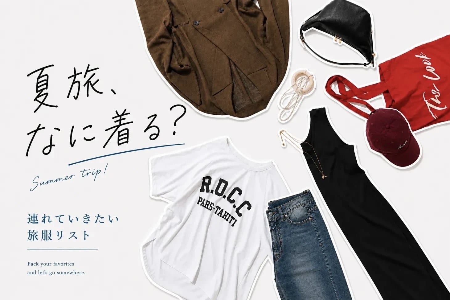 RIVE DROITE 夏旅、なに着る？　連れていきたい旅服リスト