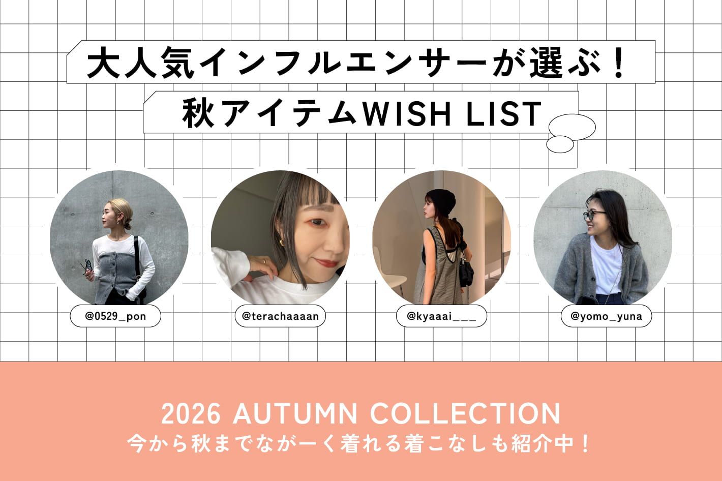 CIAOPANIC TYPY 【WISH LIST】大人気インフルエンサーが狙ってる秋アイテムはこれ！♡
