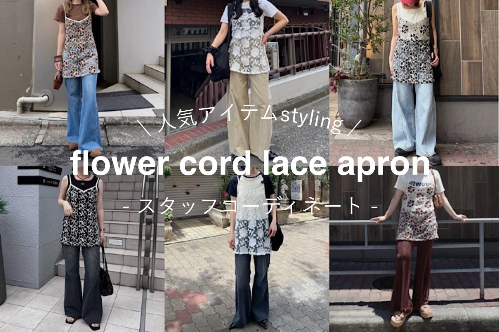 Kastane 【STAFF STYLING】フラワーコードレースエプロン