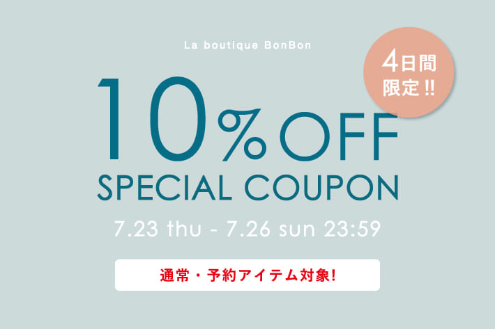 La boutique BonBon 【4日間限定】通常・予約アイテム10％OFF！クーポンプレゼント！