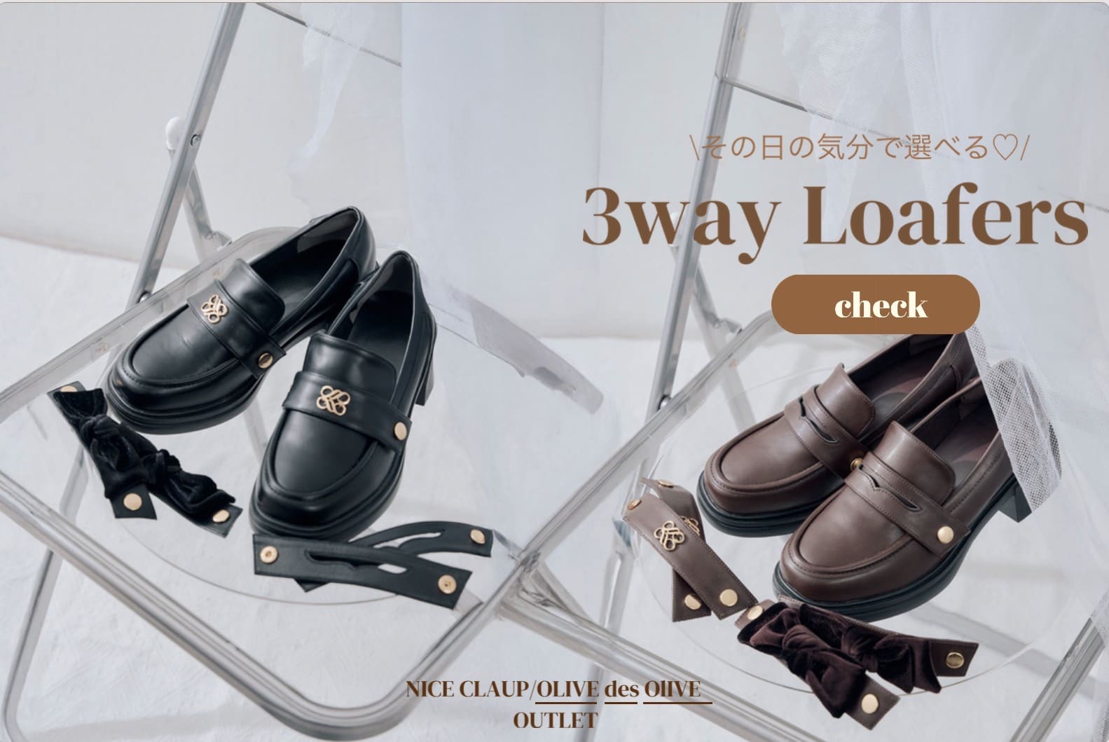 NICE CLAUP / OLIVE des OLIVE OUTLET その日の気分で選べる3wayローファー