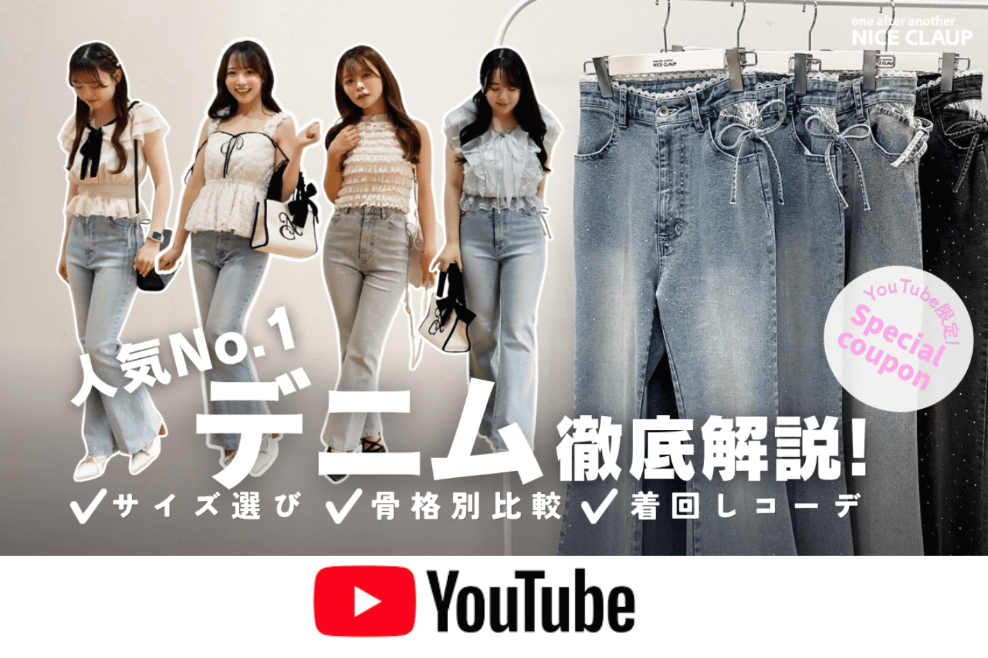 one after another NICE CLAUP YouTube更新/人気デニム徹底解説！サイズ感・骨格・着回し・おすすめポイント全部紹介✨【クーポンあり】