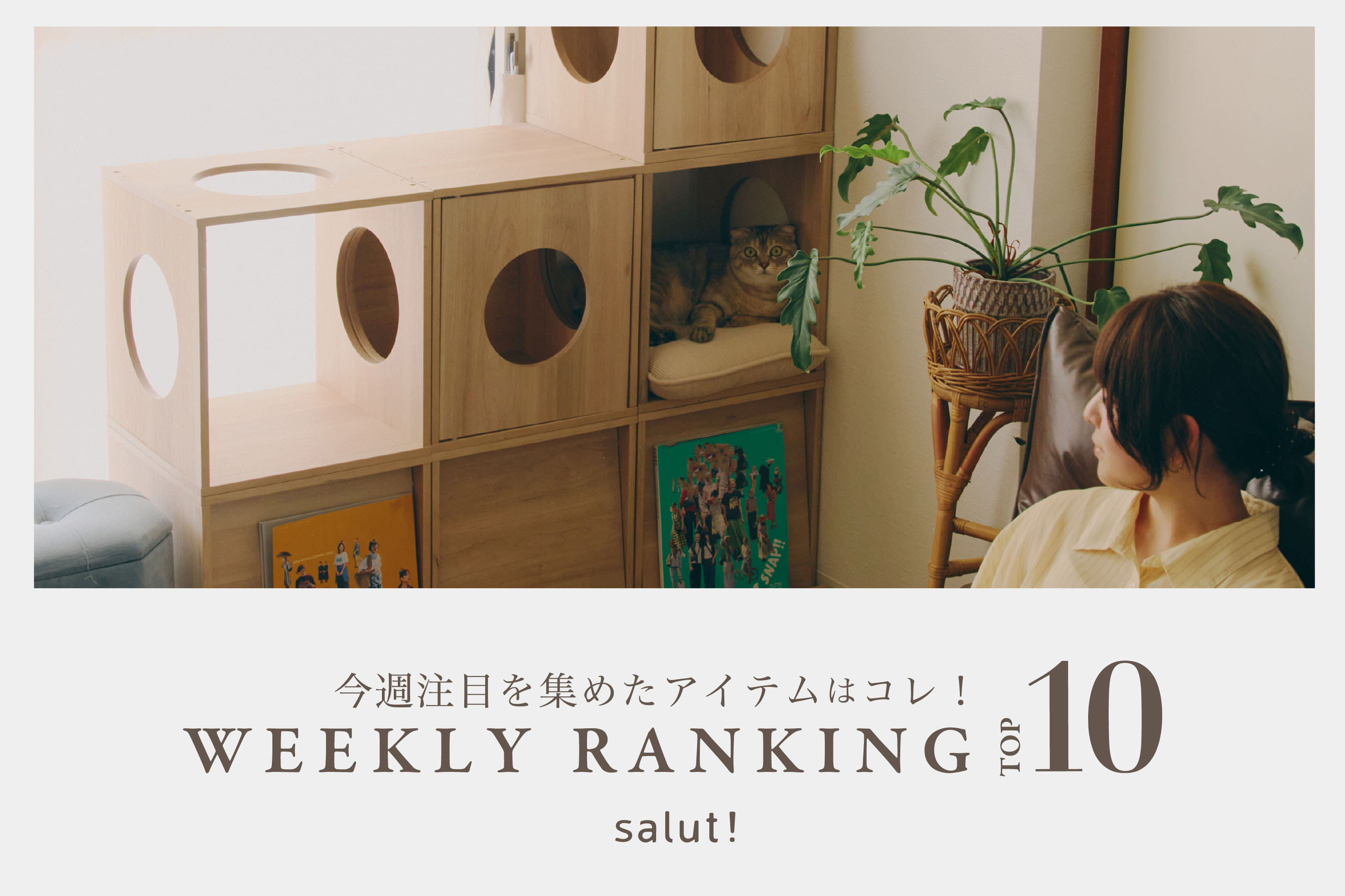 salut! 今売れているのはコレ！ランキングTOP10