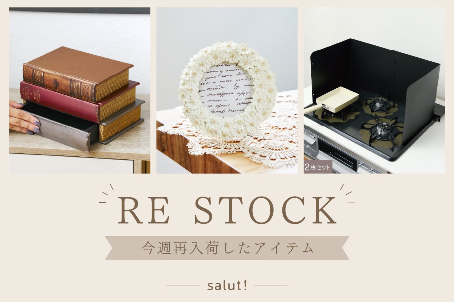 salut! 今週再入荷したアイテムはこちら！