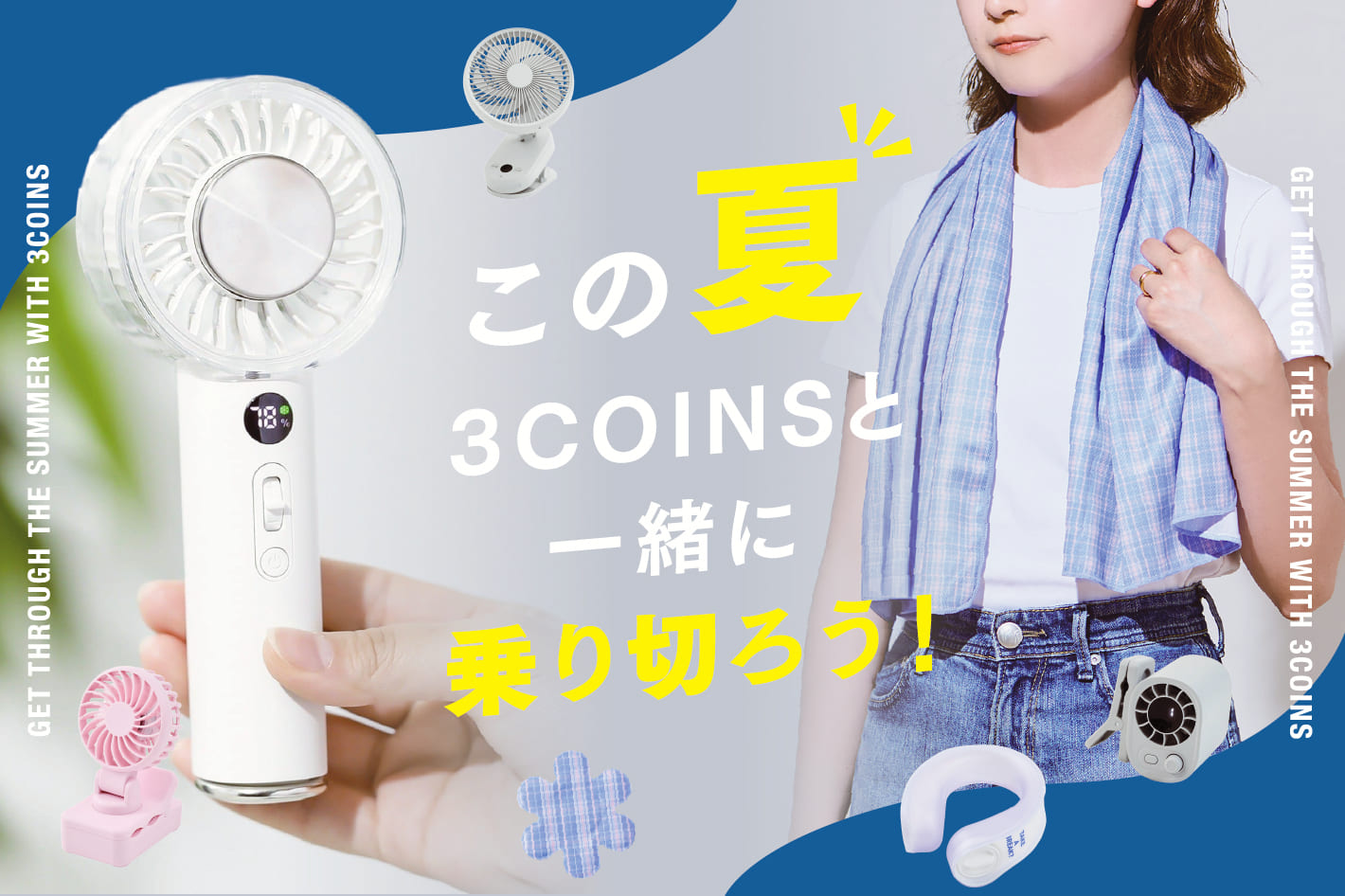 3COINS 迷ったらこれ！暑さ対策特集