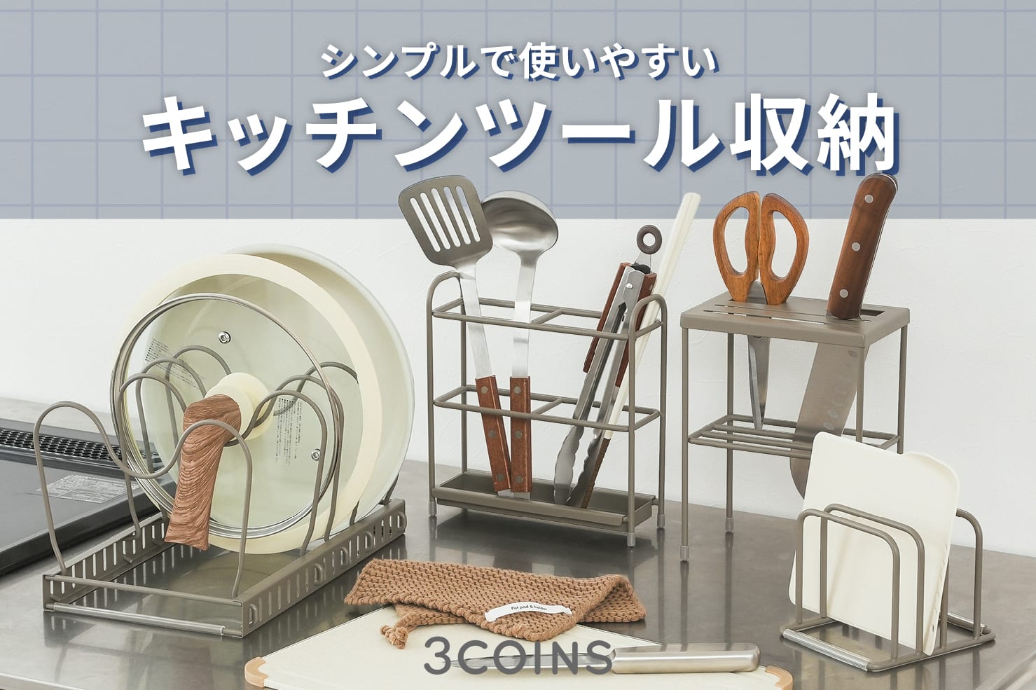 3COINS シンプルで使いやすいキッチンツール収納 