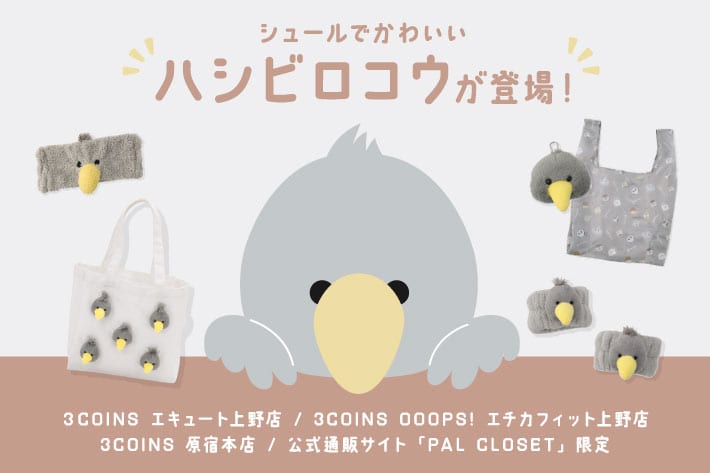 3COINS シュールでかわいいハシビロコウが登場！