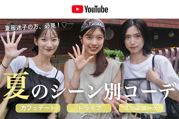 パルクロ CHANNEL 【夏服迷子さん必見！】夏のお出かけコーデをシーン別にご紹介☀️ カフェデート | ドライブ | フェスコーデ