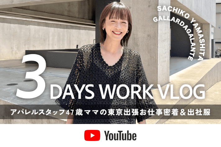 【オトナCHANNEL】GALLARDAGALANTEスタッフ47歳ママの3日間｜東京出張＆リアル出社服