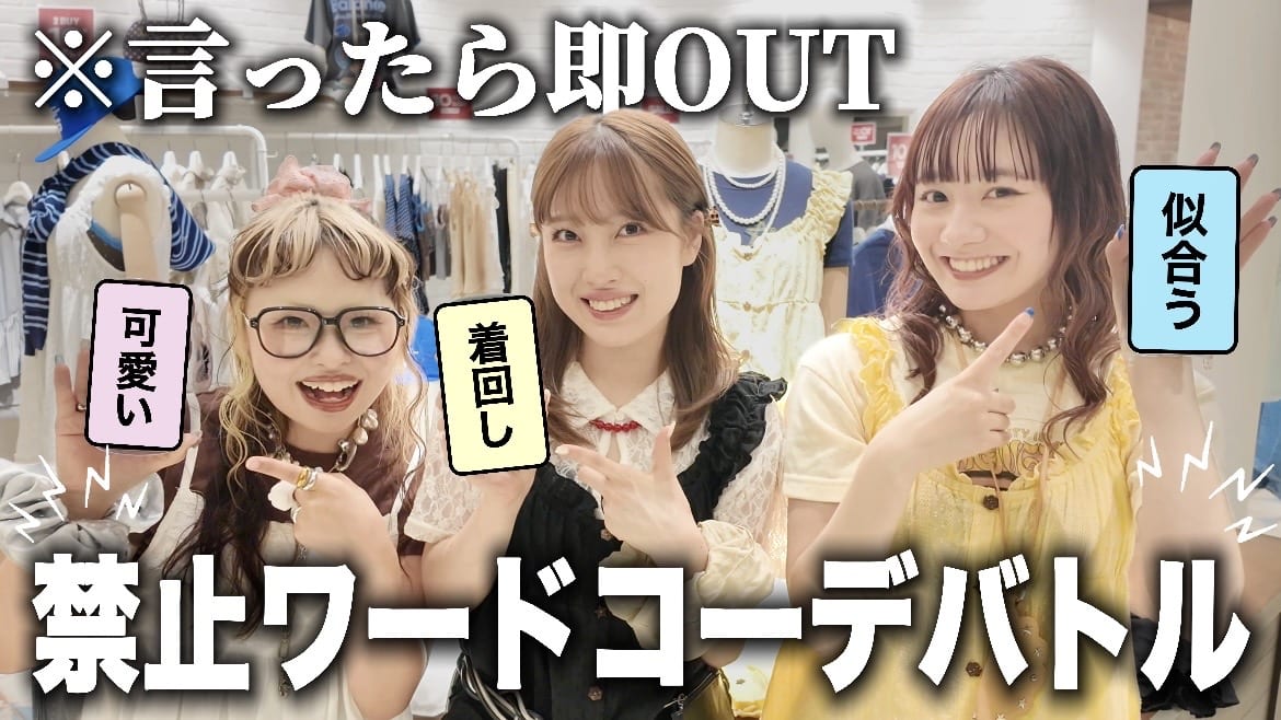 CIAOPANIC 【YouTube】禁止ワードコーデバトル！