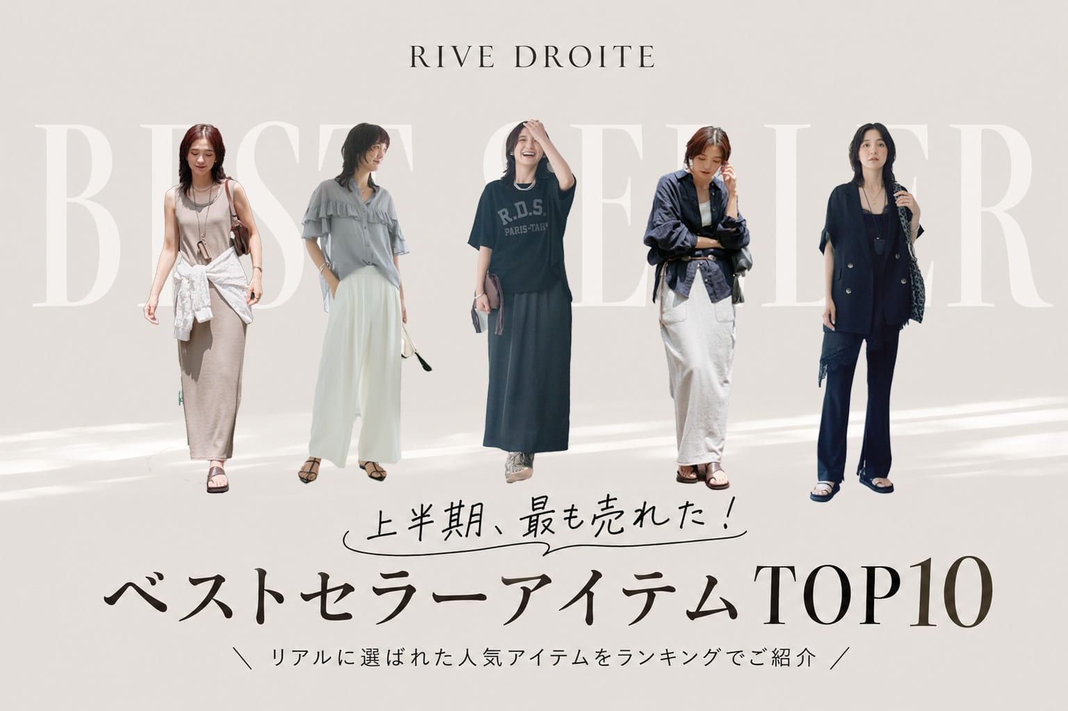RIVE DROITE 上半期、最も売れた！ベストセラーアイテムTOP10
