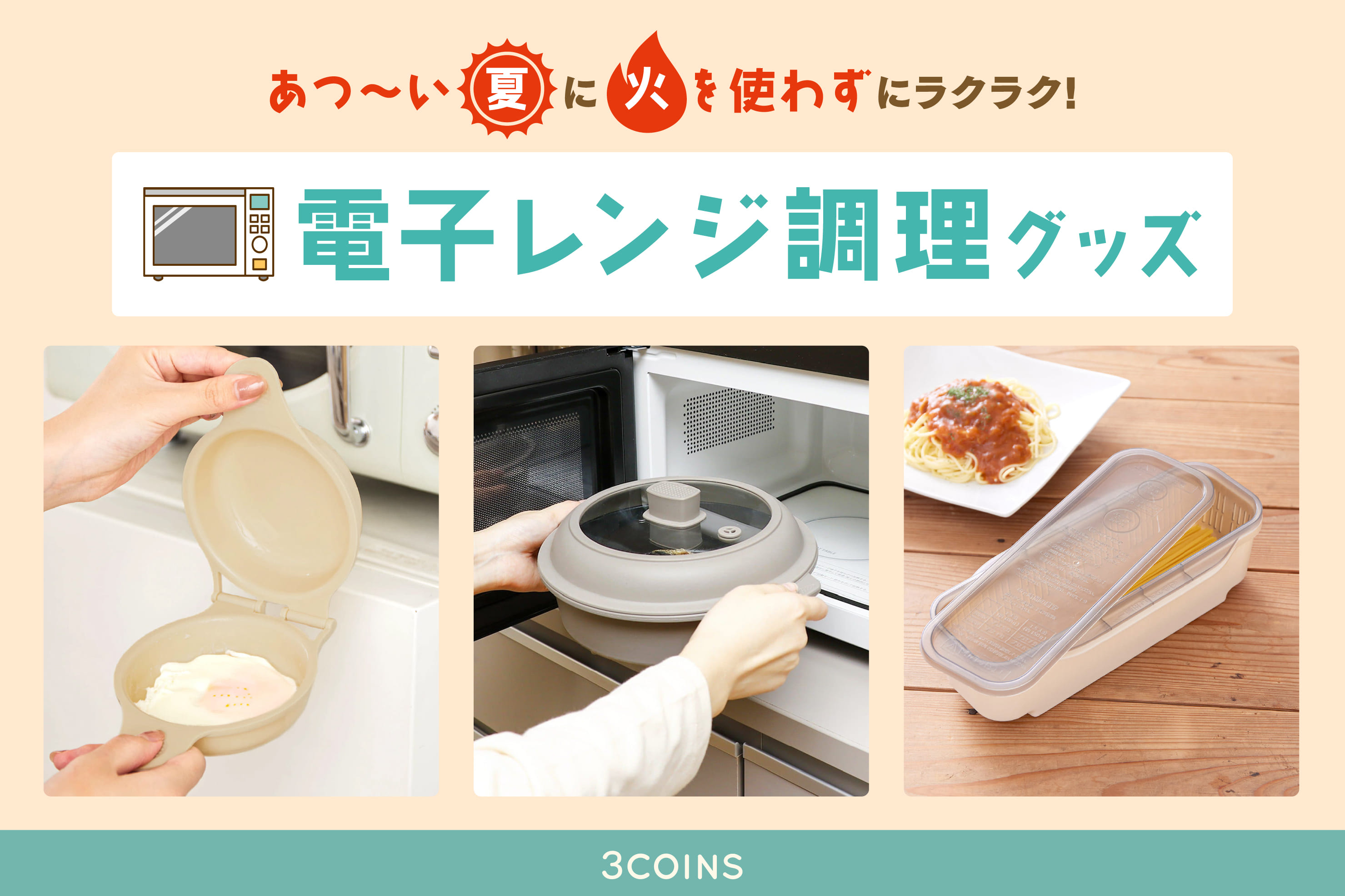 3COINS あつ～い夏は電子レンジでラクラク調理！