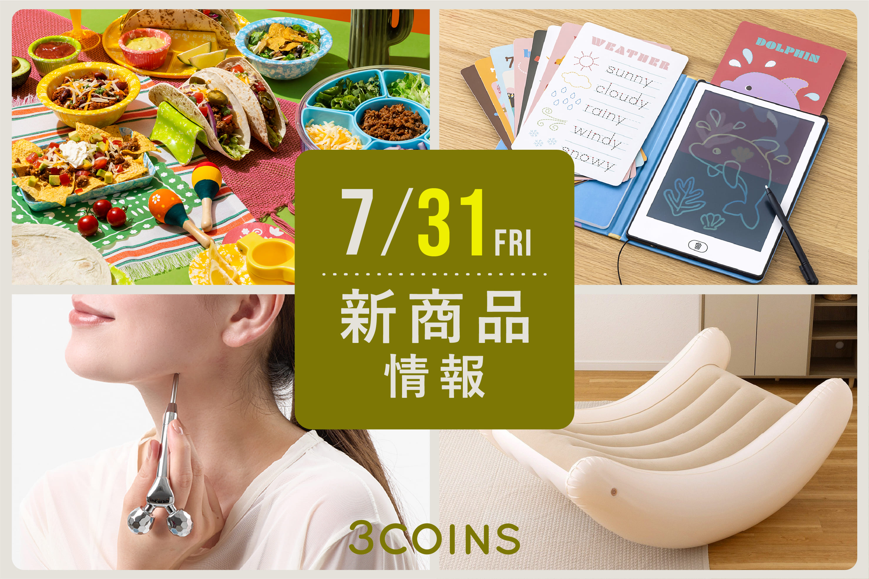 3COINS 7/31(金)の新商品はこちらからチェック！