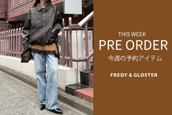 FREDY & GLOSTER 今週の先行予約アイテム
