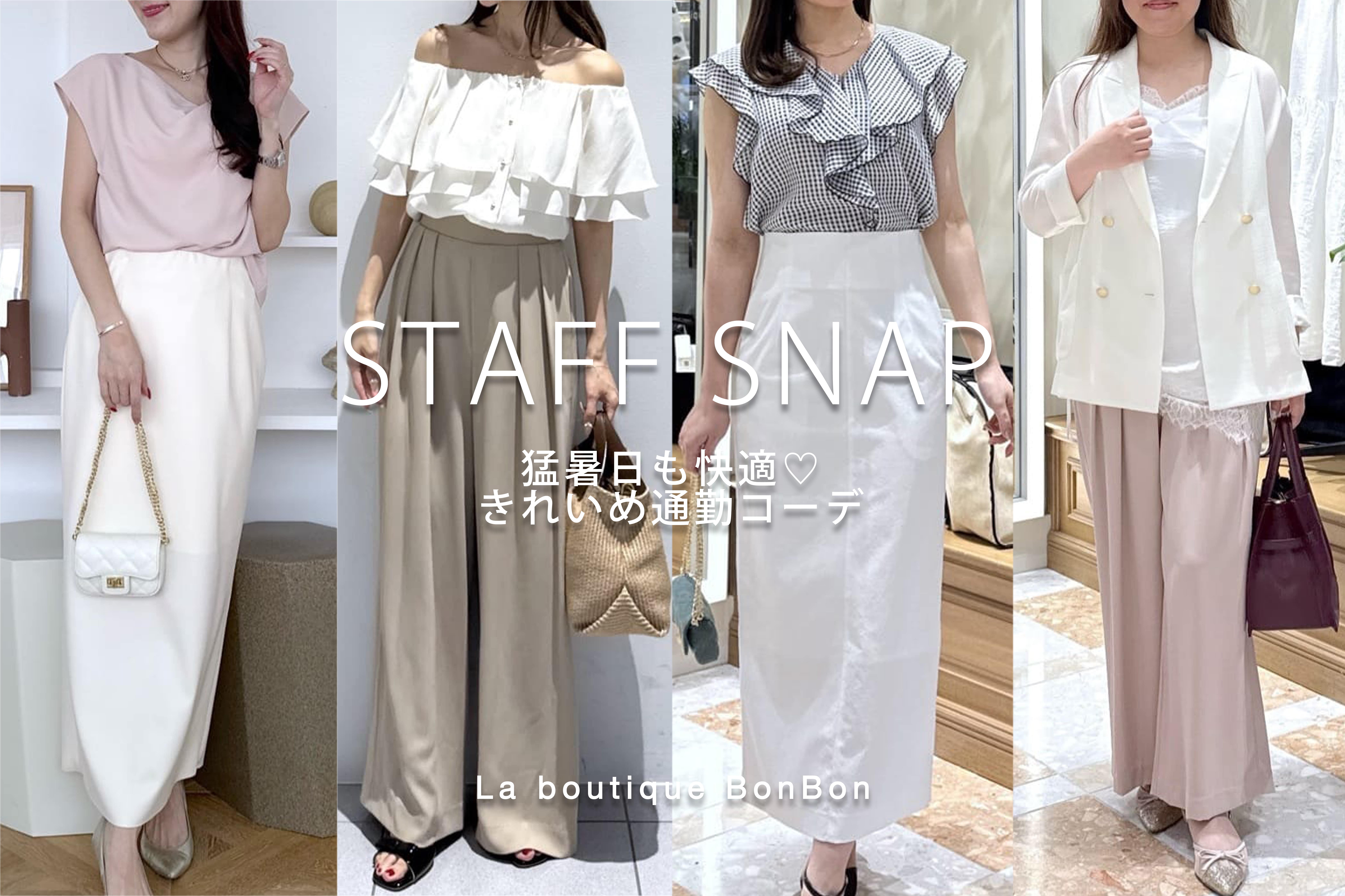 La boutique BonBon STAFF SNAP#271「猛暑日も快適♡きれいめ通勤コーデ」