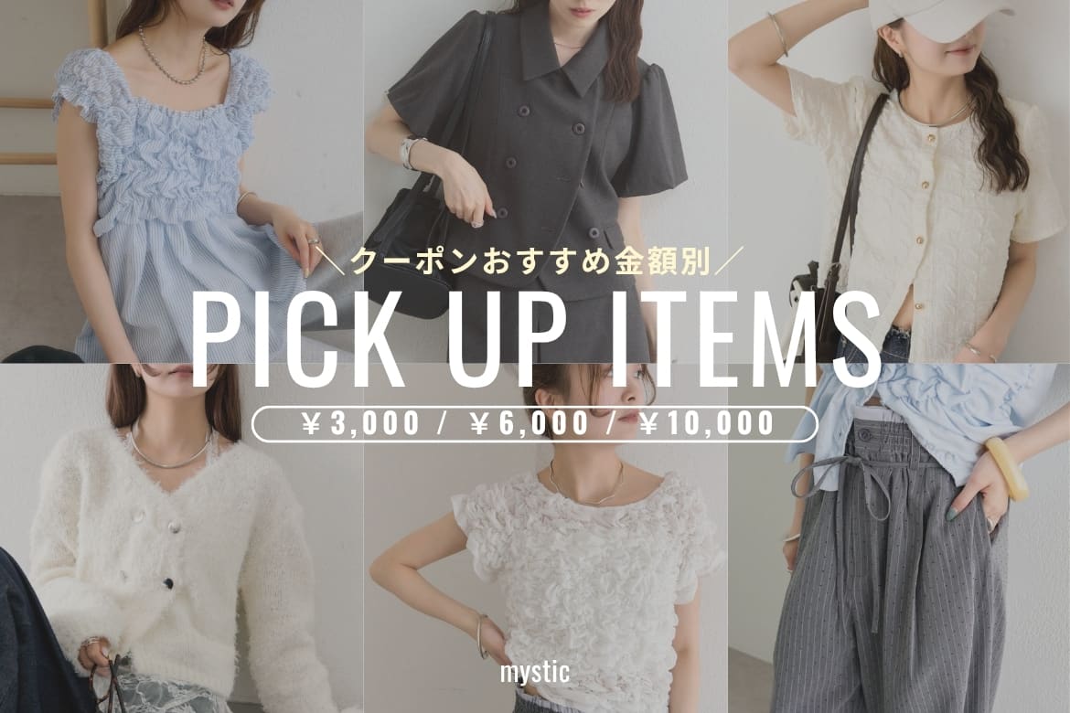 mystic 【金額別】￥1,000 OFFCOUPON おすすめアイテム！