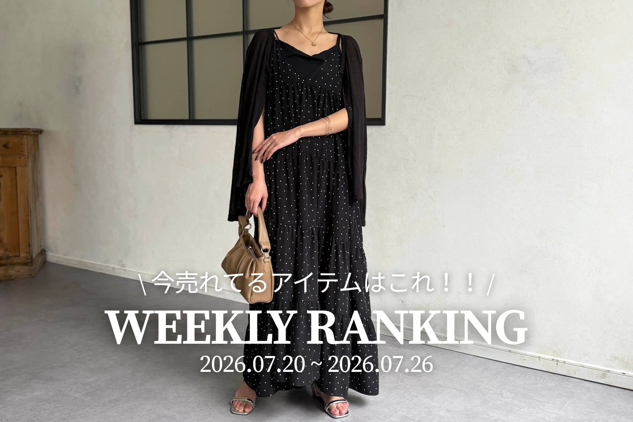 Chez toi 【 𝐖𝐞𝐞𝐤𝐥𝐲 𝐑𝐚𝐧𝐤𝐢𝐧𝐠 】人気アイテムTOP5✨