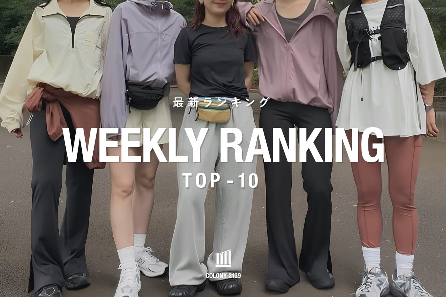 COLONY 2139 【速報】Weekly Trend Ranking TOP10！