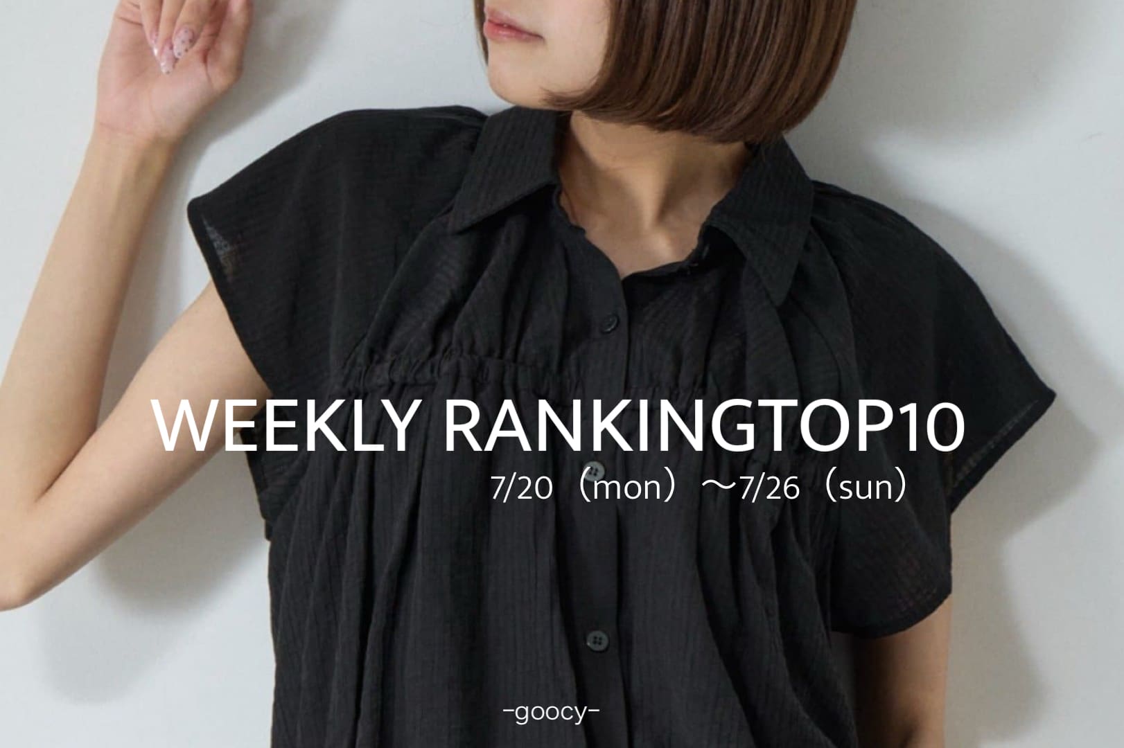 -goocy- 【この夏マストバイ】RANKINGTOP10