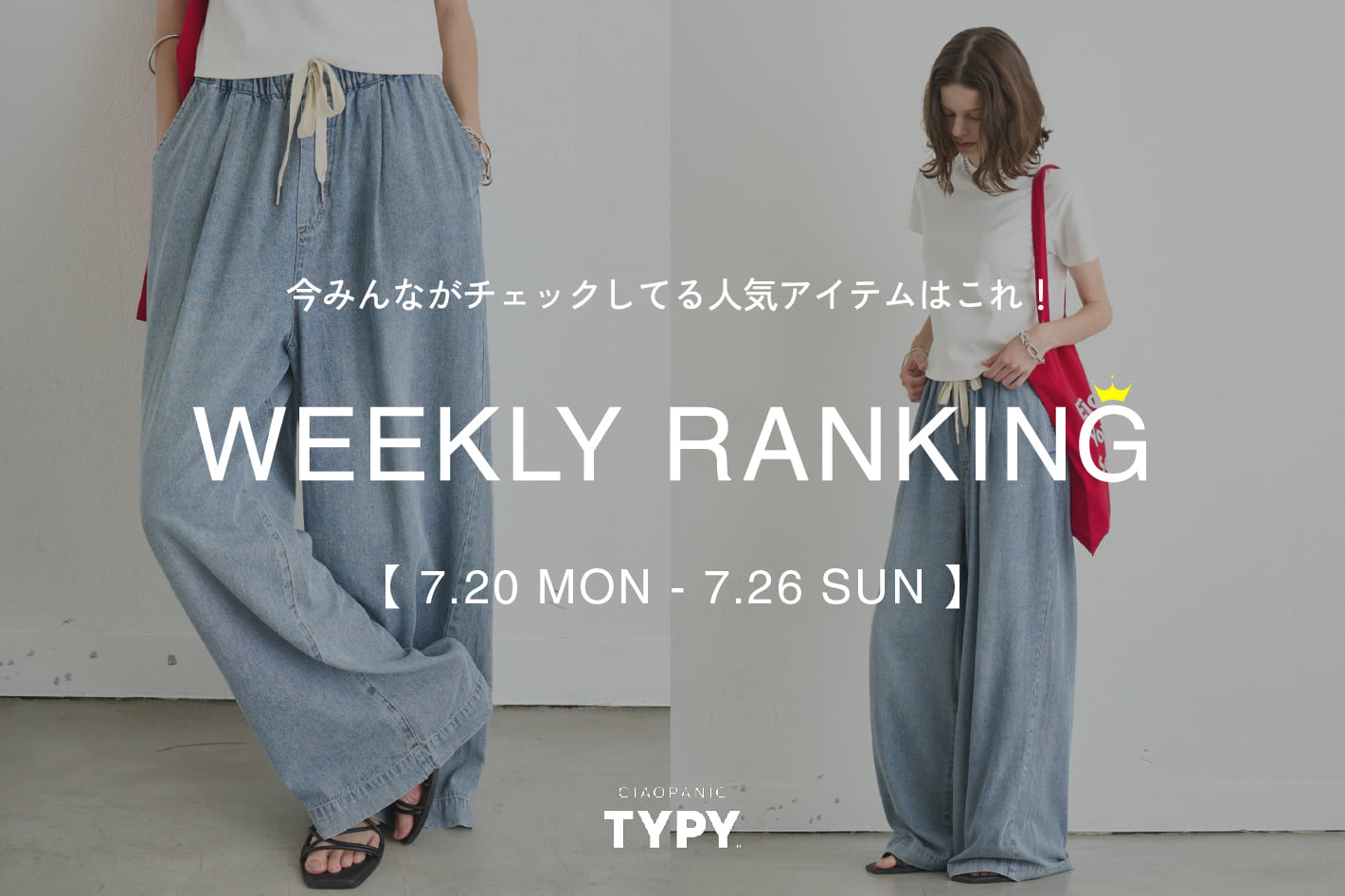 CIAOPANIC TYPY 【速報】先週の人気アイテムTOP10！👑