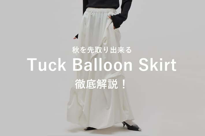 Lui's 【SNSで話題の！】タックバルーンスカート徹底解説！