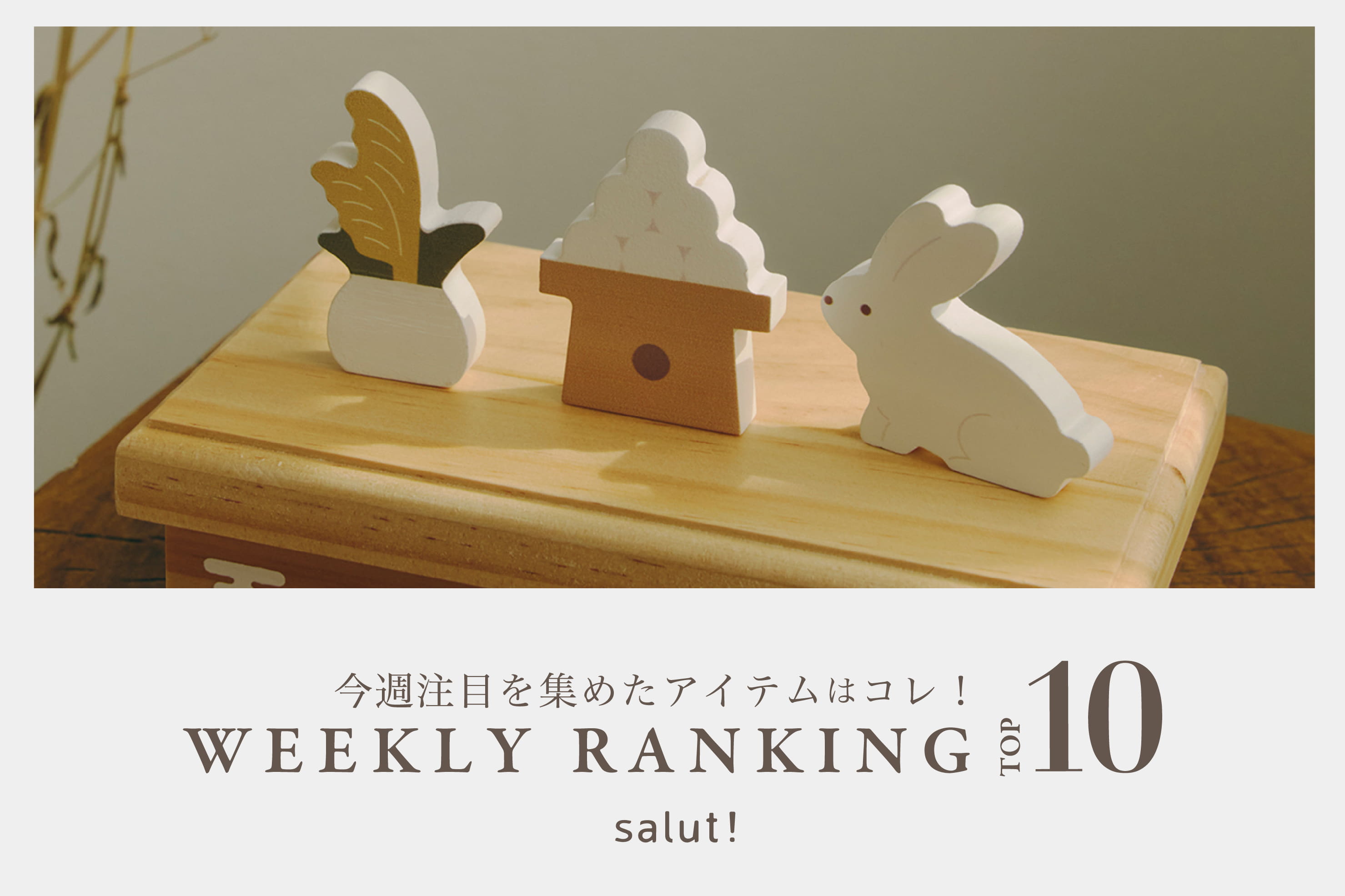 salut! 今売れているのはコレ！ランキングTOP10