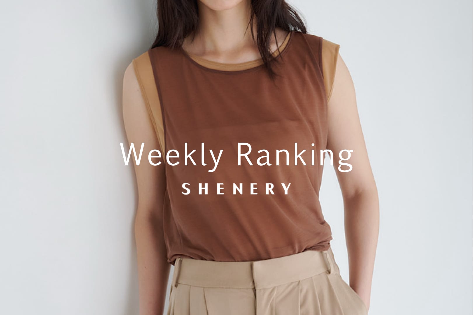 SHENERY 【Weekly Ranking】先週の人気アイテムTOP10！