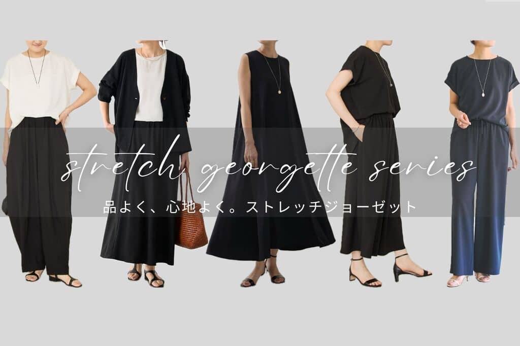 BEARDSLEY ”品よく、心地よく”ストレッチジョーゼットシリーズ