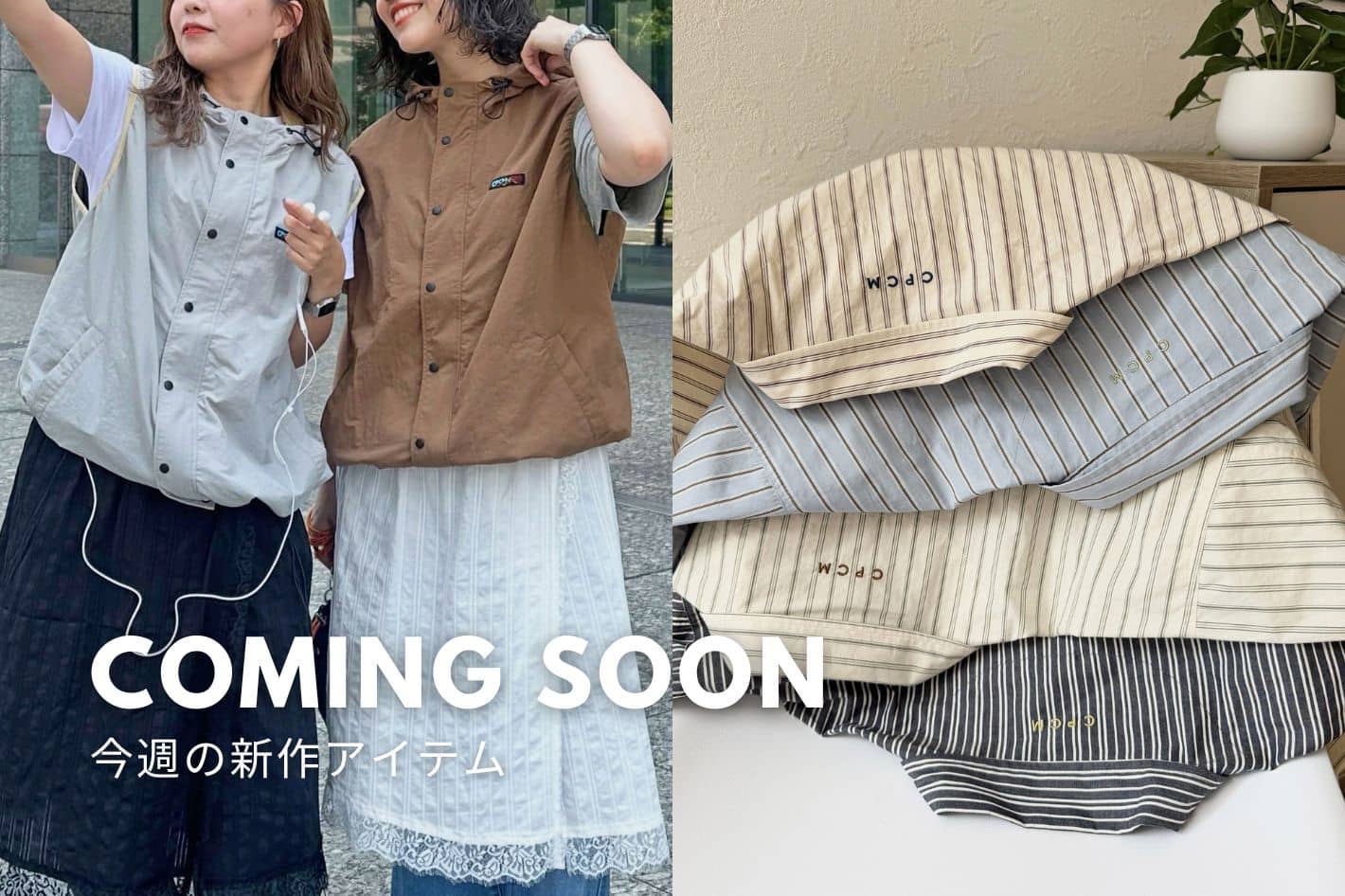 CPCM 【Coming Soon】7/31(金)販売の新作をご紹介！