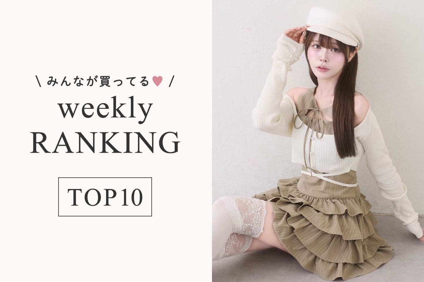 one after another NICE CLAUP 7/29更新！週間人気ランキングTOP10