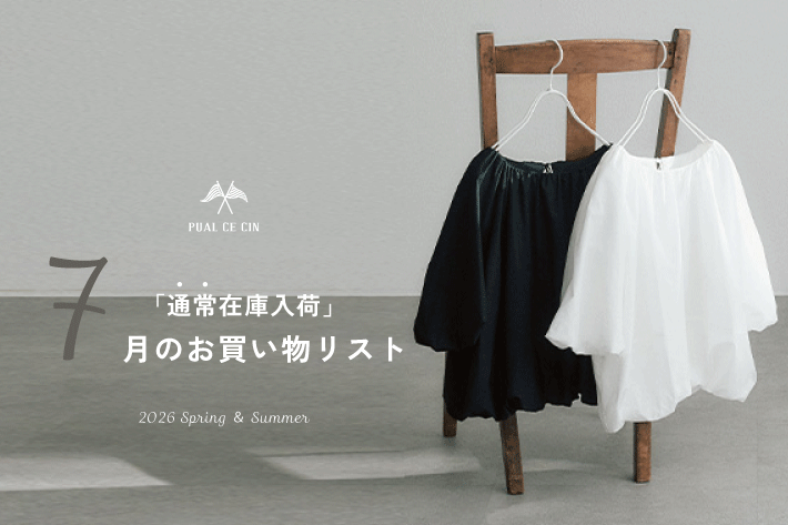 PUAL CE CIN 《通常在庫入荷》7月のお買い物リスト
