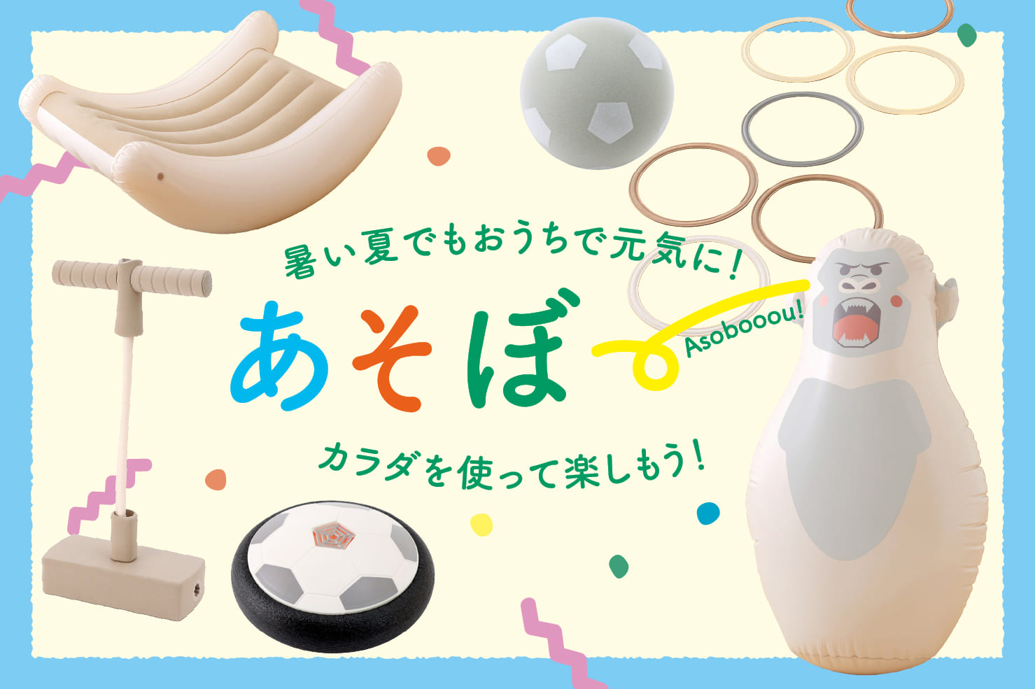 3COINS 【KIDS】暑い夏でもおうちで元気にあそぼ！